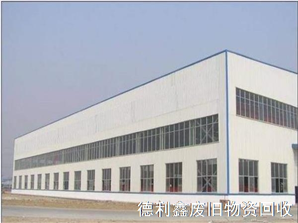 北京回收鋼結(jié)構(gòu)廠房，回收鋼結(jié)構(gòu)庫房